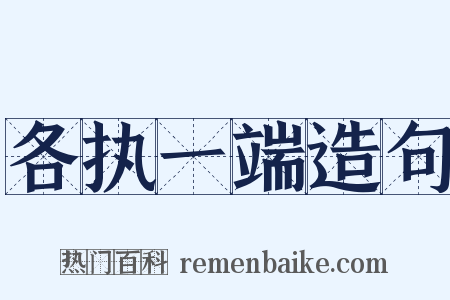 各执一端造句是什么意思的图片